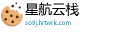 星航云栈
